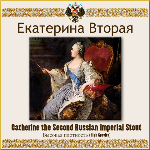 Catherine the Second Russian Imperial Stout
